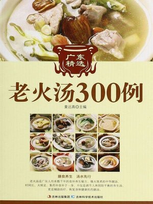 cover image of 广东精选老火汤300例